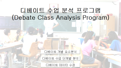 디베이트 수업 분석 프로그램 Debate Class Analysis Program